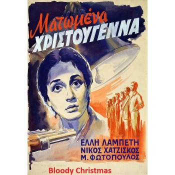 Bloody Christmas – 1951 aka Matomena Hristougenna